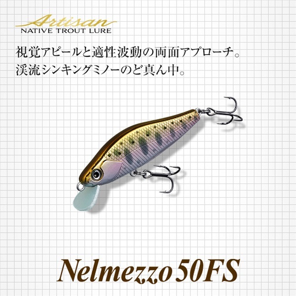 アルチザン　ネルメッツオ　50FS